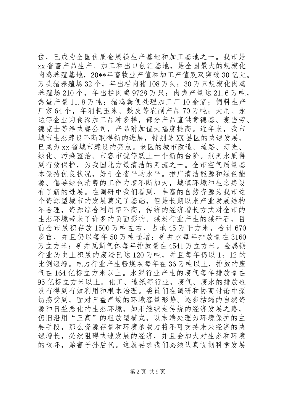 关于我市循环经济发展情况的调研综述(政协) (3)_第2页