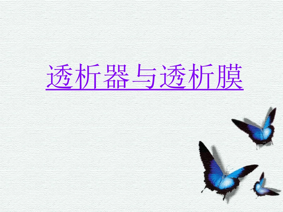 透析膜与透析器_第1页