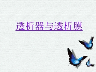 透析膜与透析器