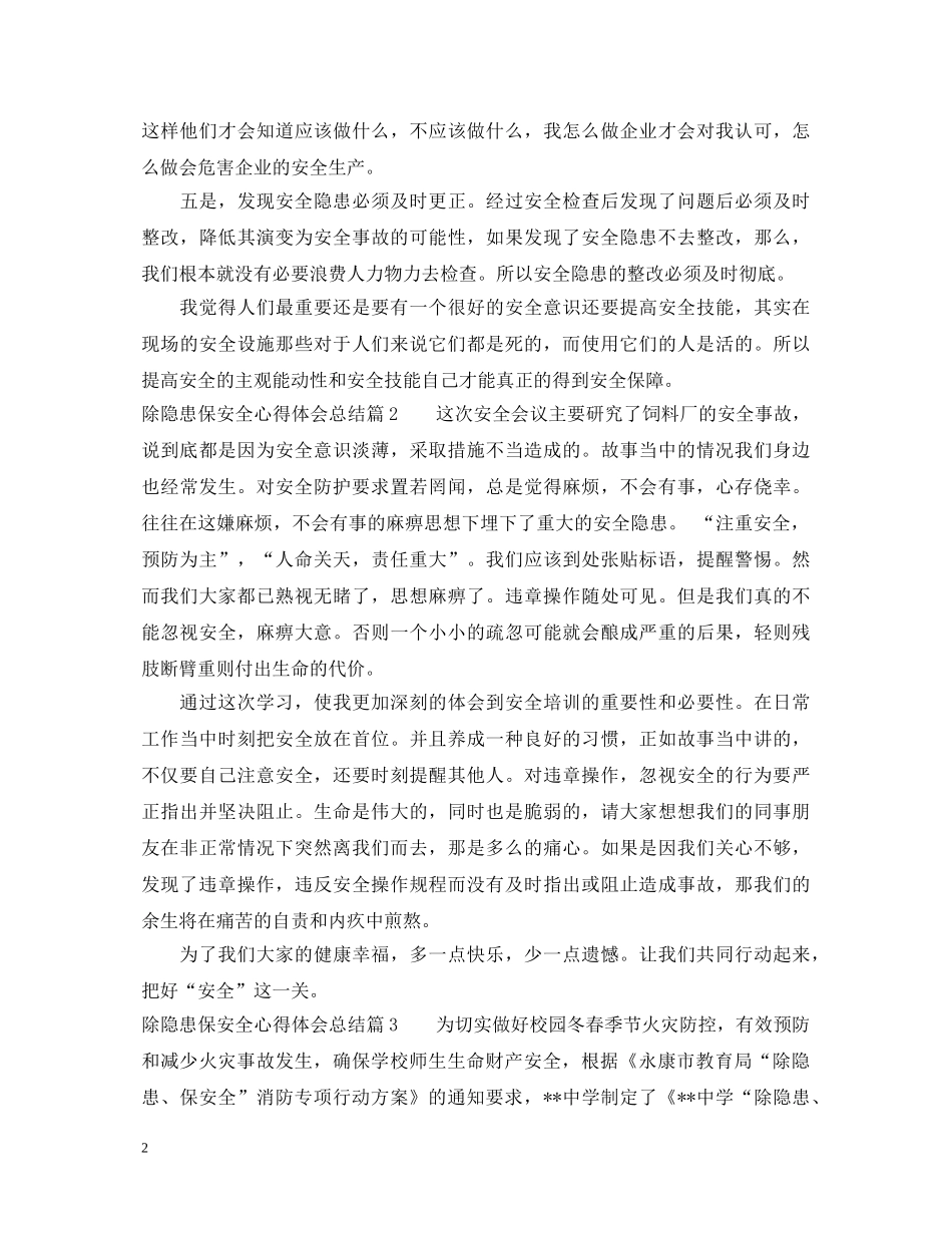 除隐患保安全心得体会总结 _第2页