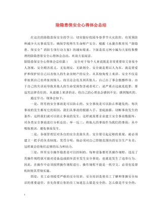 除隐患保安全心得体会总结 