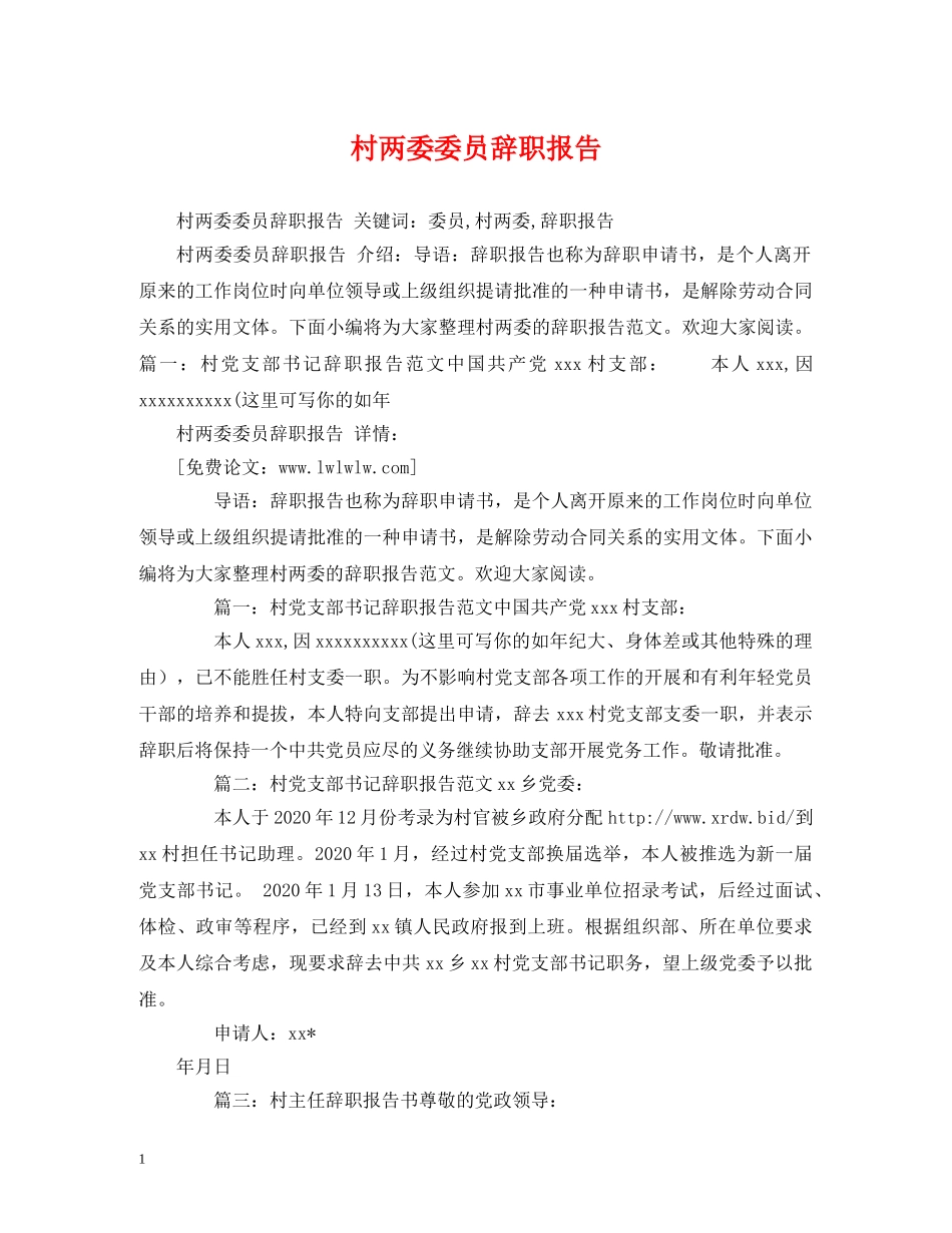 村两委委员辞职报告 _第1页