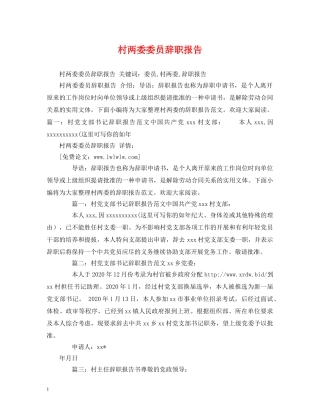 村两委委员辞职报告 