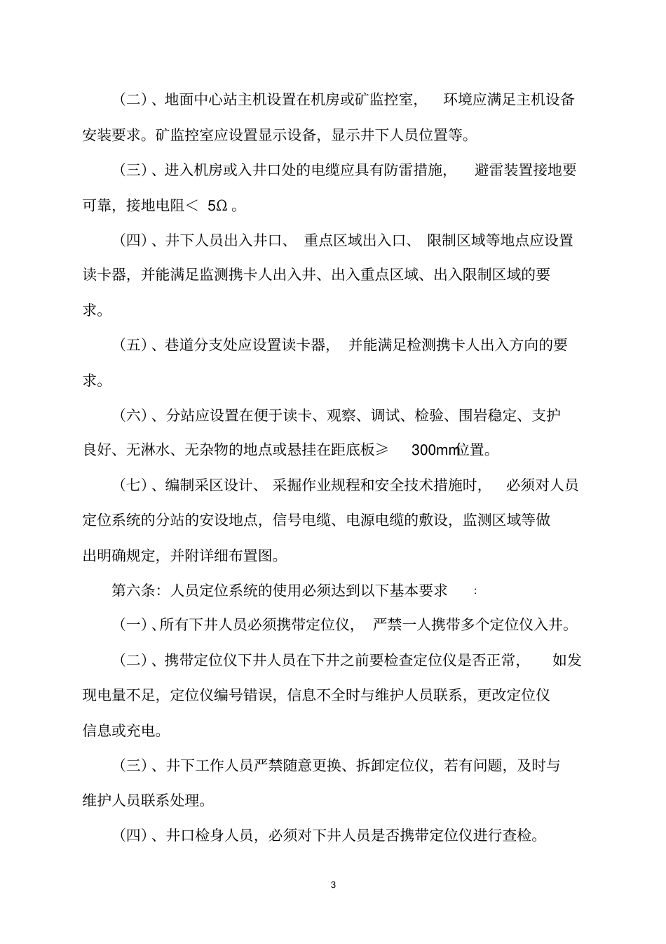 人员定位系统管理制度汇编_第3页