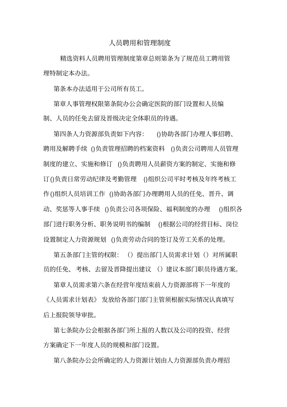 人员聘用和管理制度_第1页