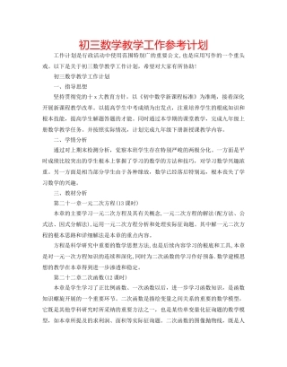 初三数学教学工作参考计划 