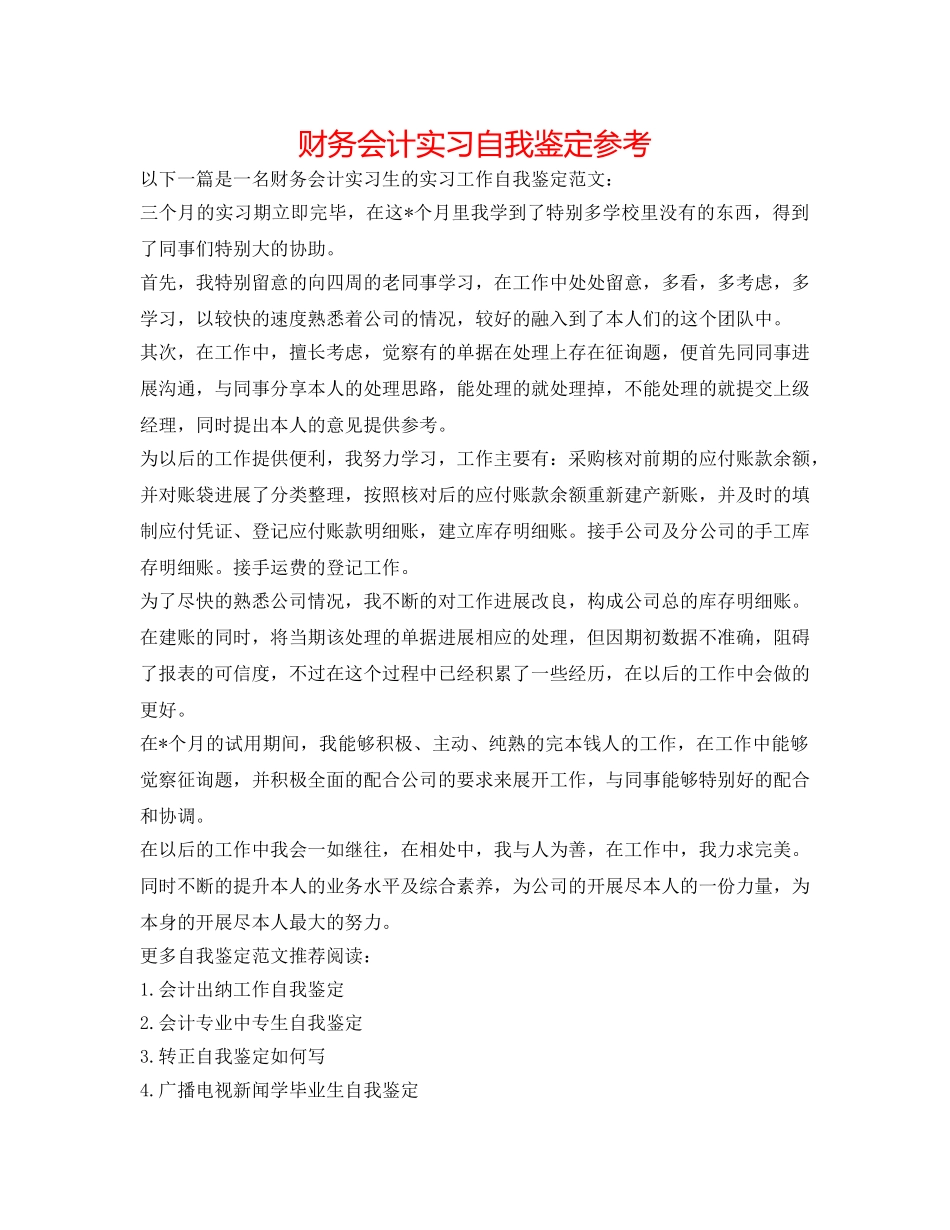 财务会计实习自我鉴定参考 _第1页