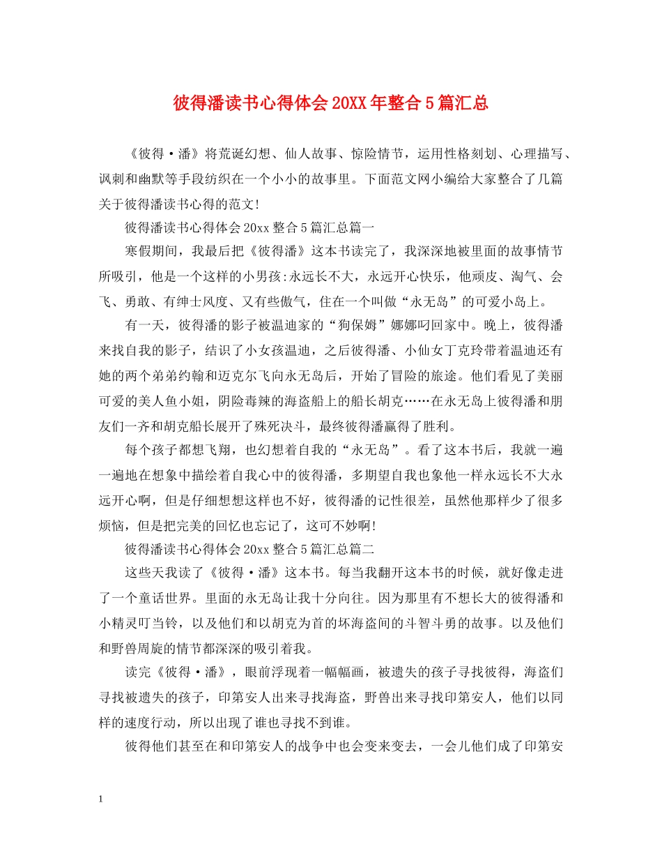 彼得潘读书心得体会20XX年整合5篇汇总 _第1页