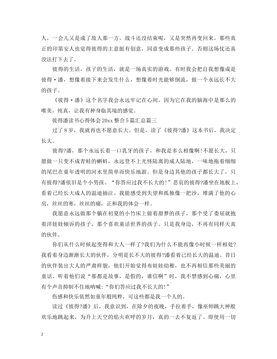 彼得潘读书心得体会20XX年整合5篇汇总 _第2页