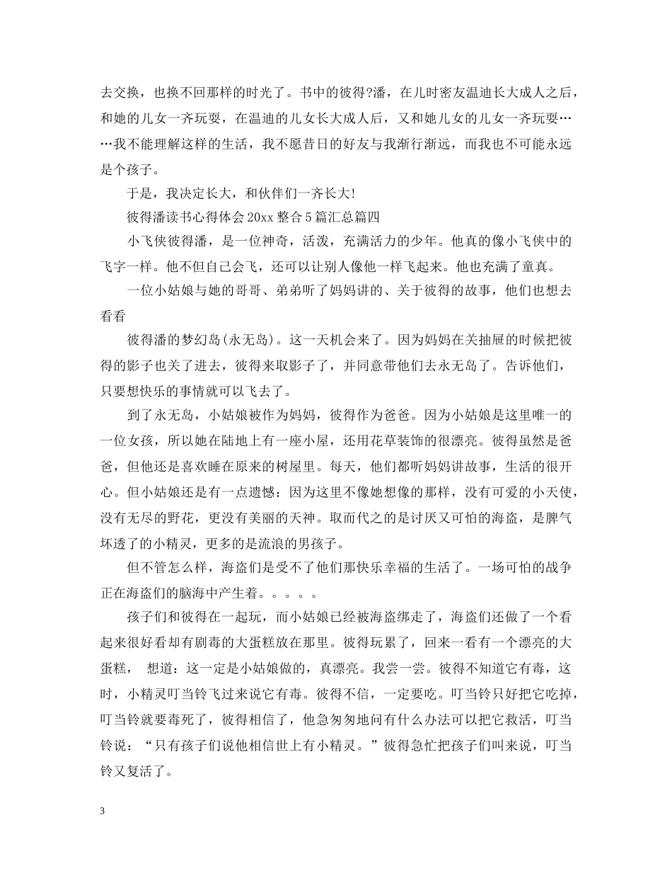 彼得潘读书心得体会20XX年整合5篇汇总 _第3页