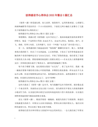 彼得潘读书心得体会20XX年整合5篇汇总 