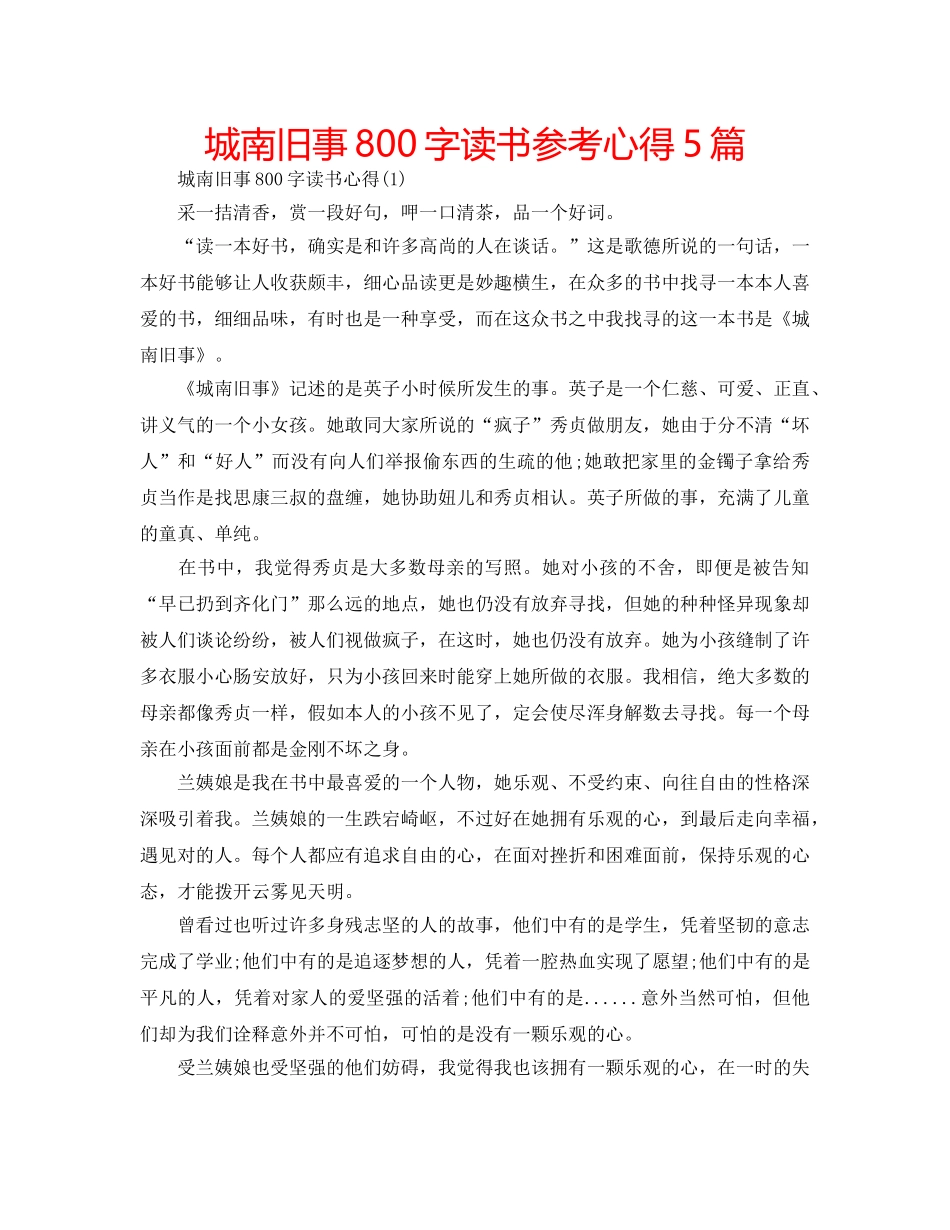 城南旧事800字读书参考心得5篇 _第1页
