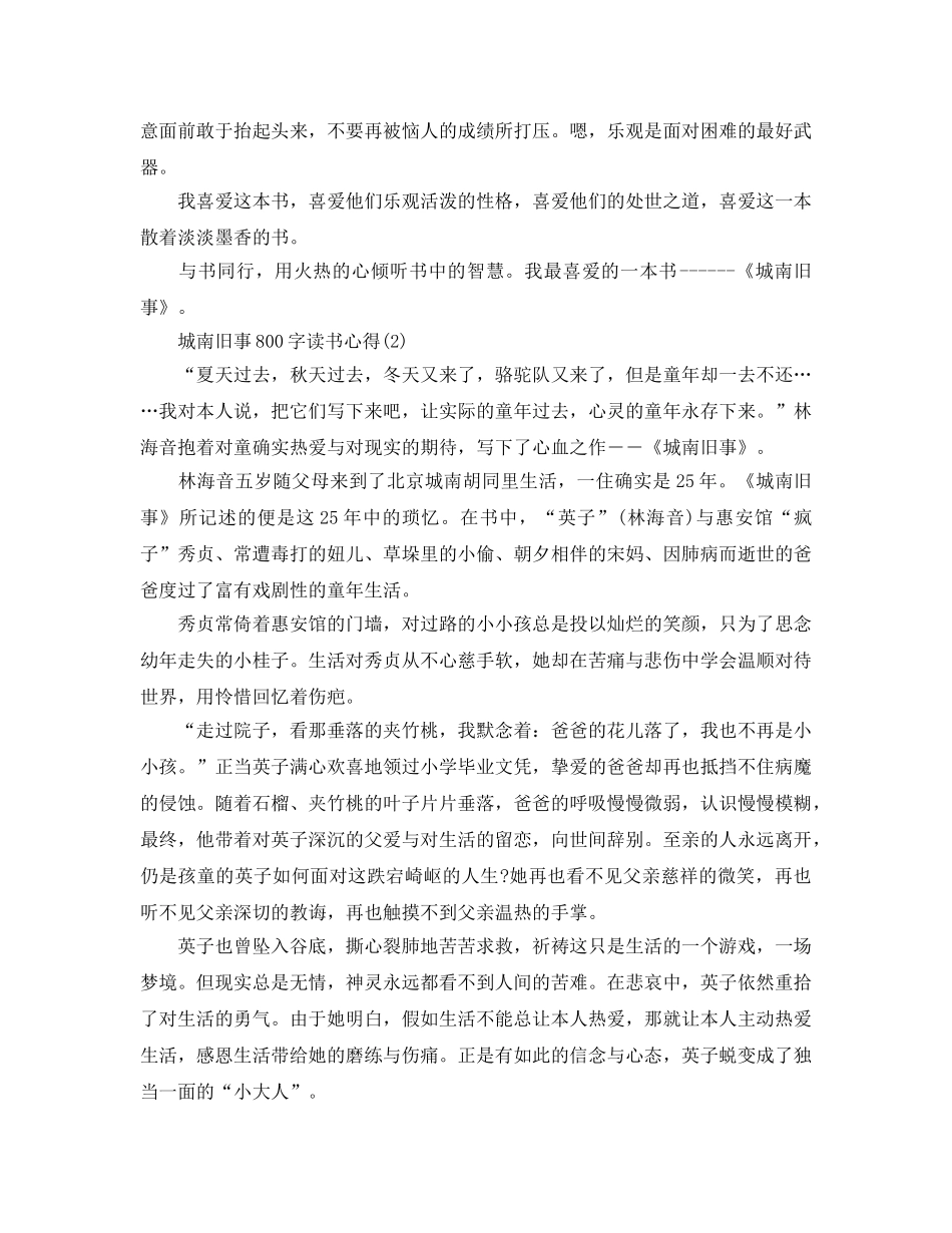 城南旧事800字读书参考心得5篇 _第2页