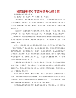 城南旧事800字读书参考心得5篇 