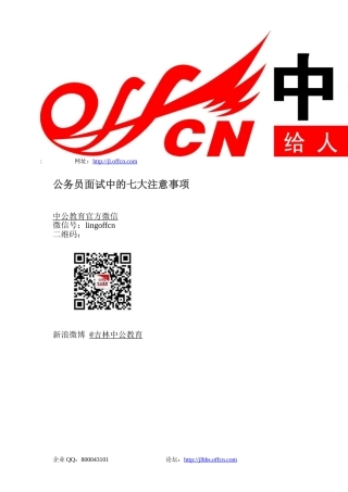 公务员面试中的七大注意事项(2)