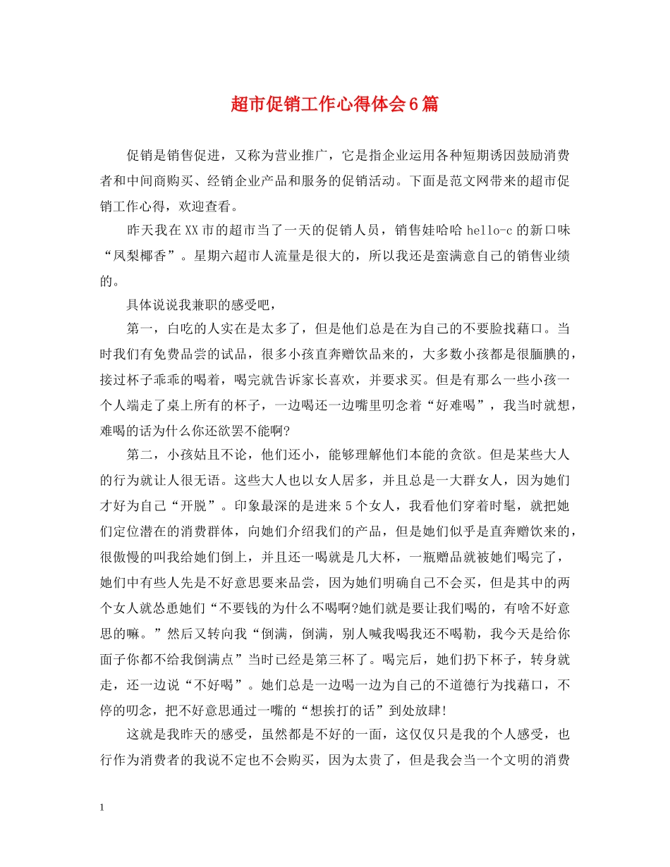 超市促销工作心得体会6篇 _第1页