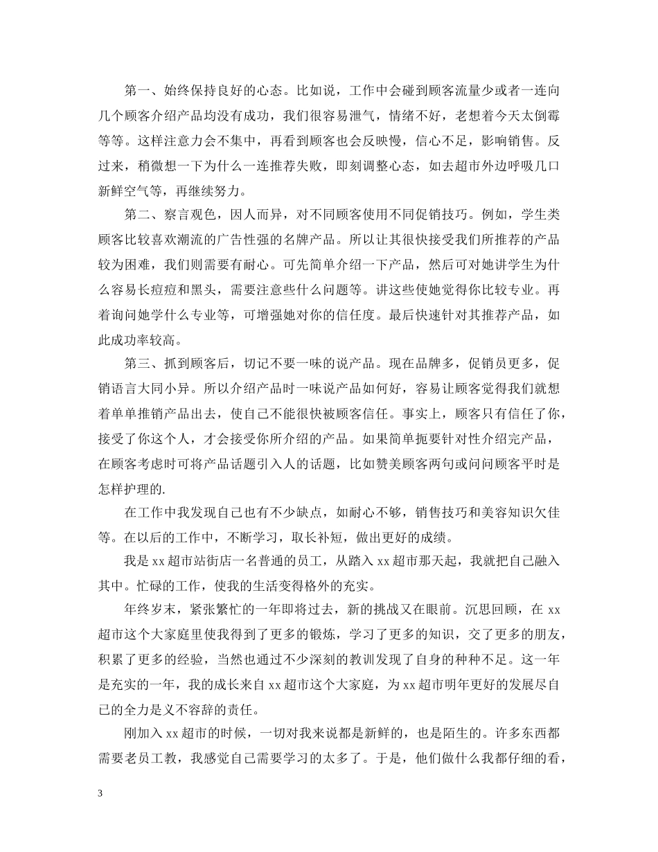 超市促销工作心得体会6篇 _第3页