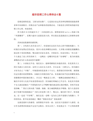 超市促销工作心得体会6篇 