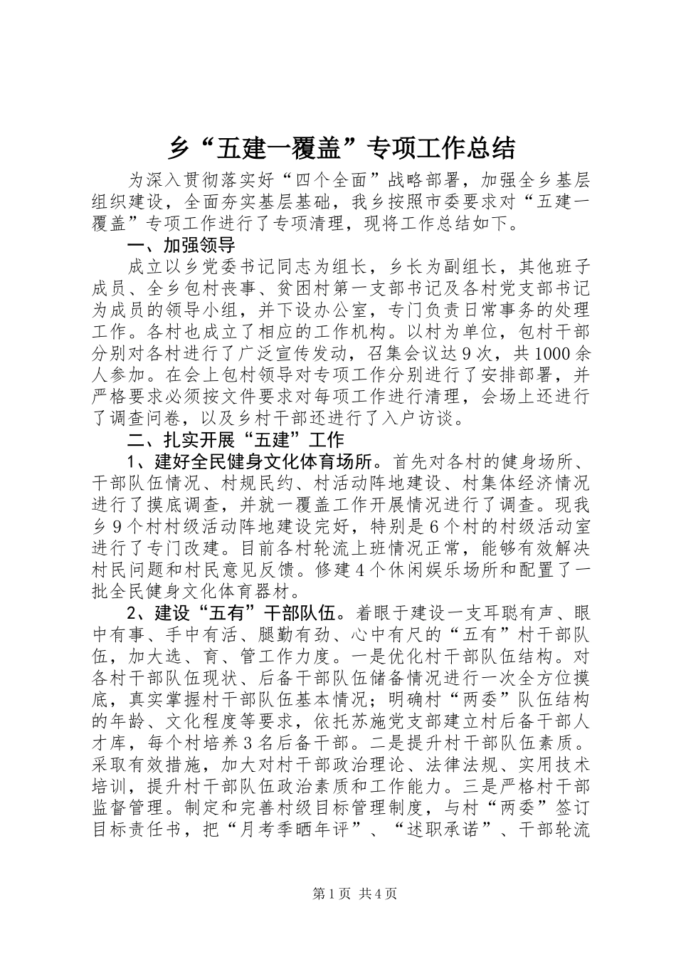 乡“五建一覆盖”专项工作总结_第1页