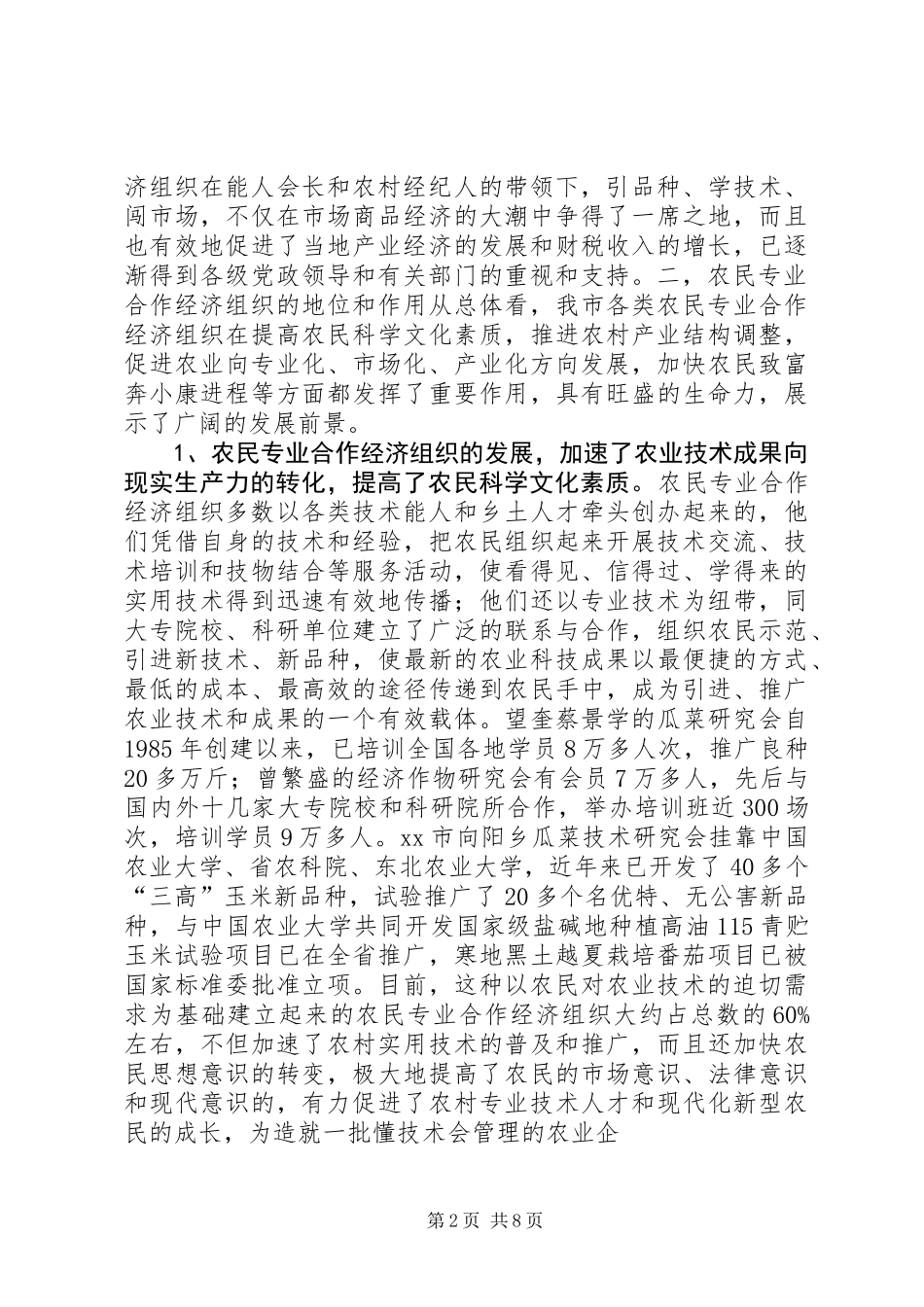 关于全市农民专业合作经济组织的调查_第2页