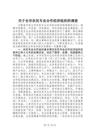 关于全市农民专业合作经济组织的调查