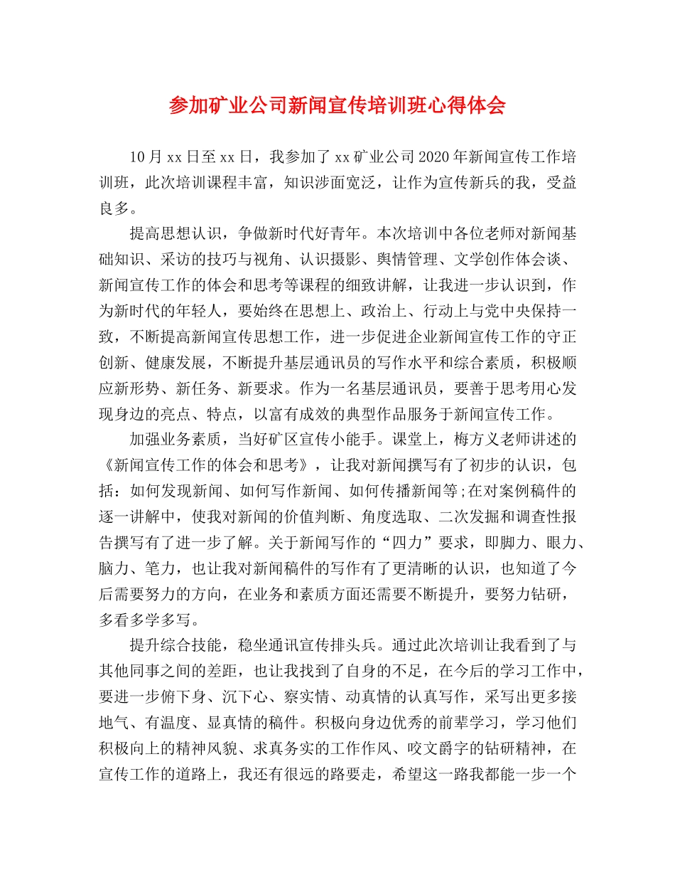 参加矿业公司新闻宣传培训班心得体会 _第1页
