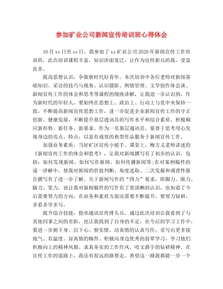 参加矿业公司新闻宣传培训班心得体会 