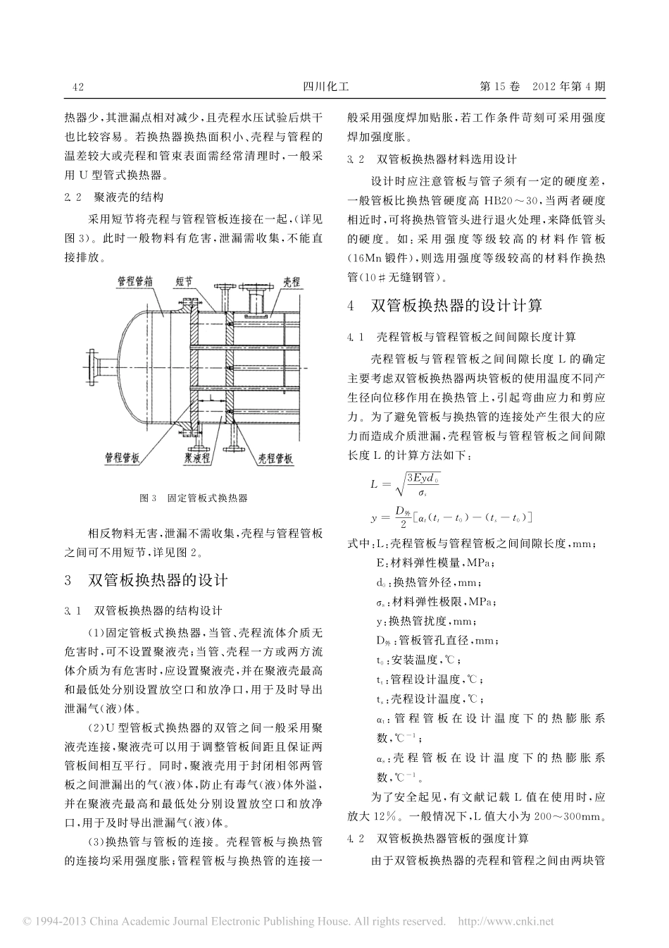 双管板换热器设计_计算和制造工艺_钱利科_第2页