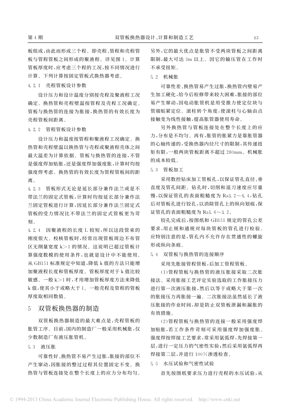双管板换热器设计_计算和制造工艺_钱利科_第3页