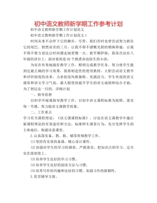初中语文教师新学期工作参考计划 