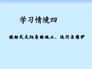 太阳能利用技术-学习情境四