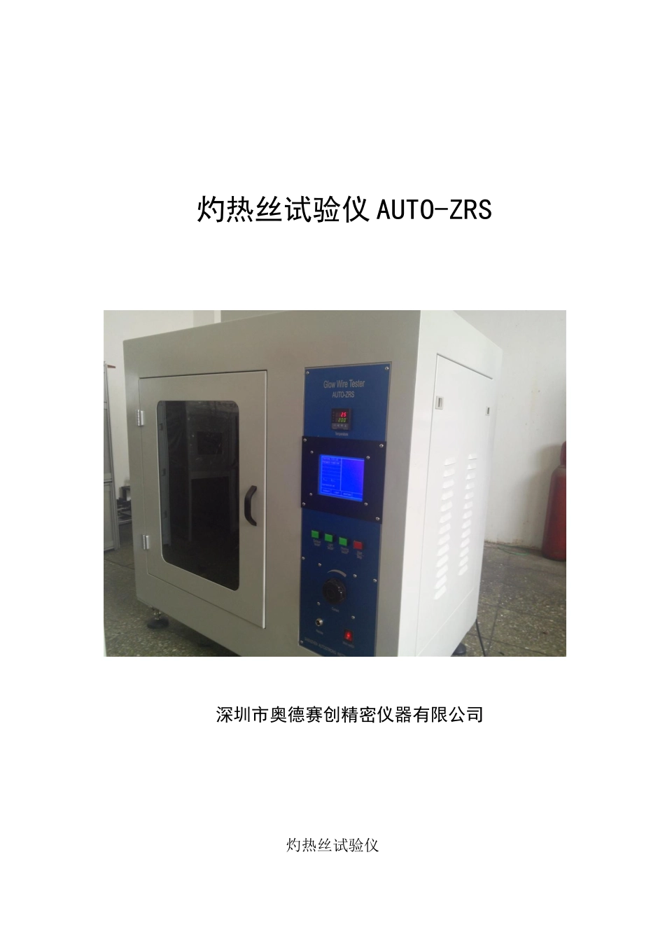 灼热丝试验仪1_第1页