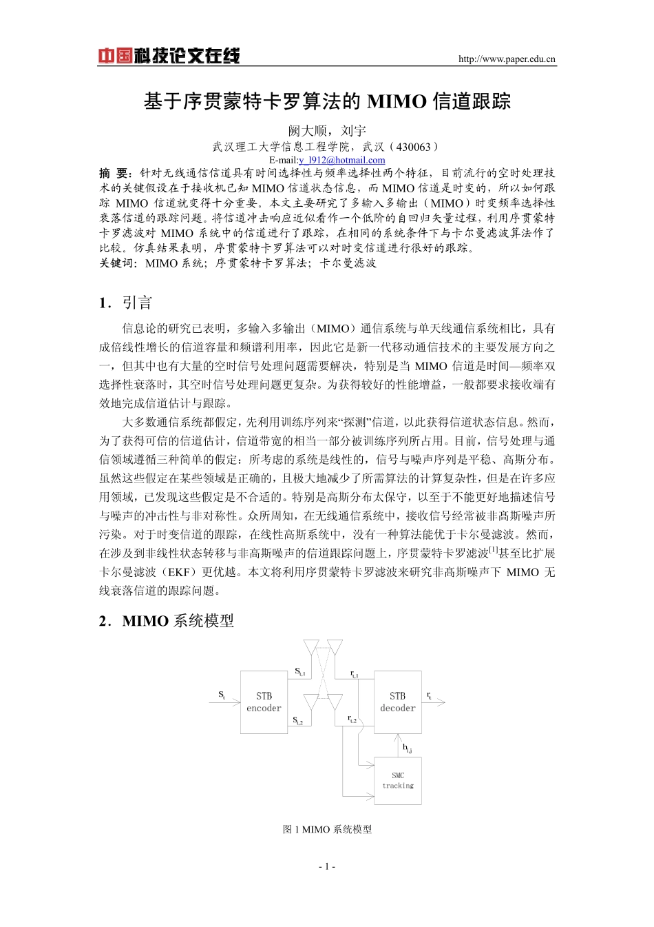 基于序贯蒙特卡罗算法的MIMO信道跟踪_第1页