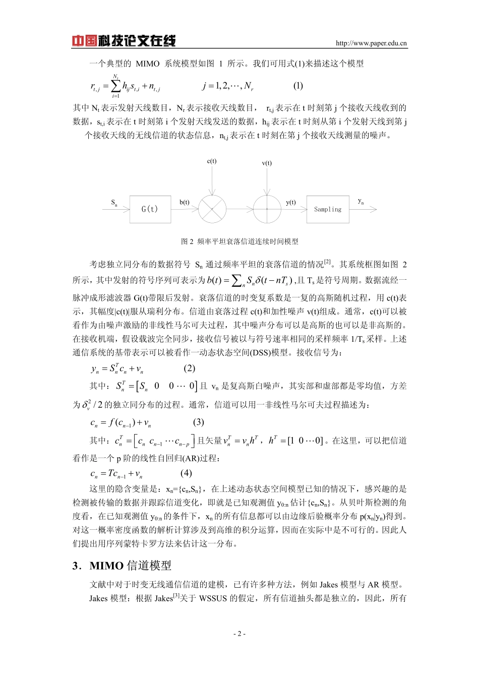 基于序贯蒙特卡罗算法的MIMO信道跟踪_第2页