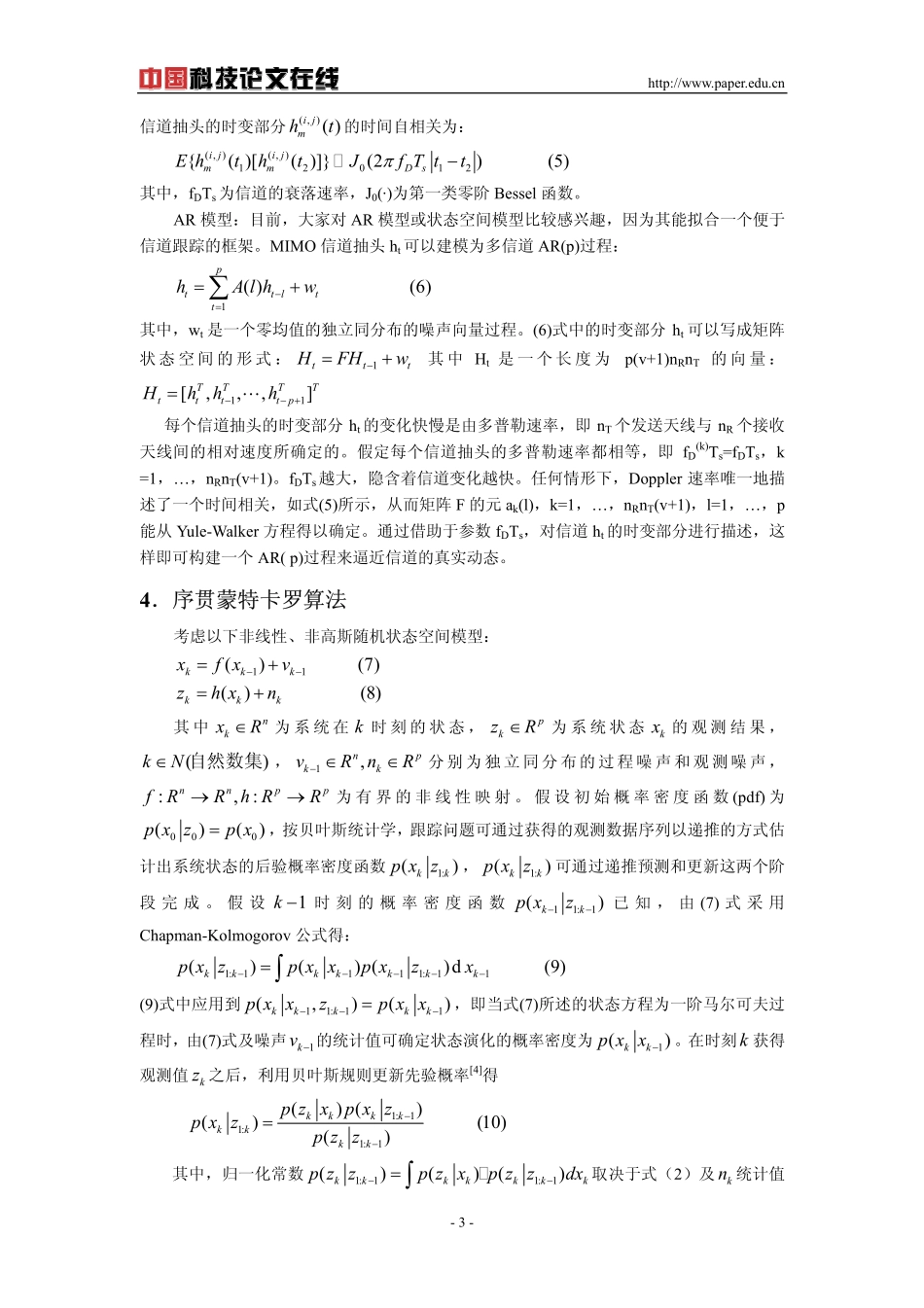基于序贯蒙特卡罗算法的MIMO信道跟踪_第3页