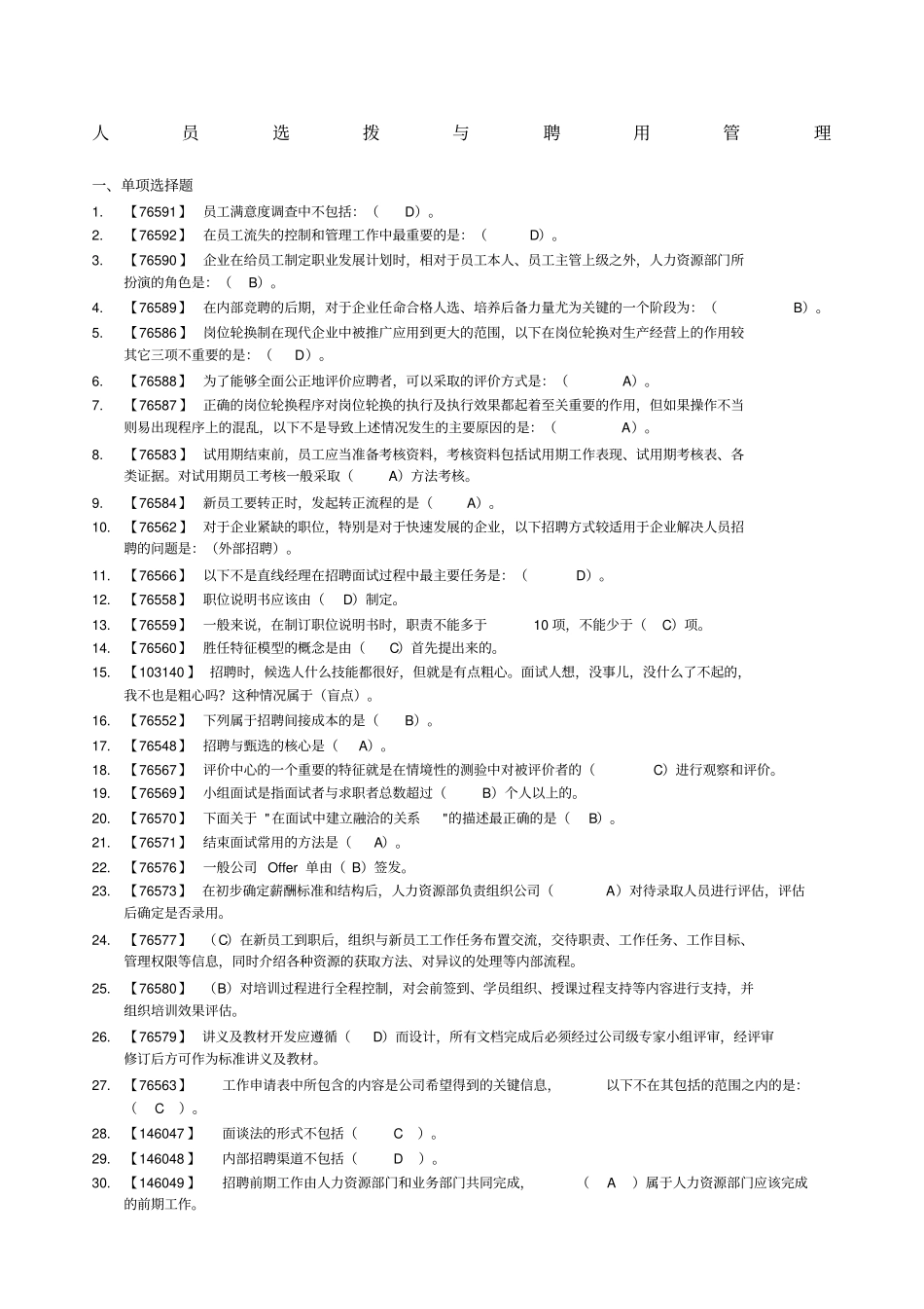 人员选拨与聘用管理人大网络学院作业满分答案_第1页