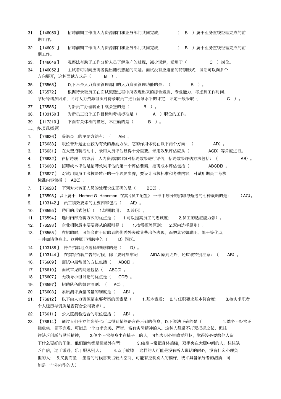 人员选拨与聘用管理人大网络学院作业满分答案_第2页