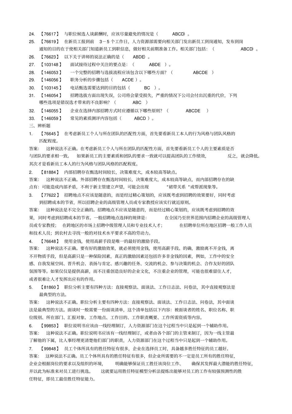 人员选拨与聘用管理人大网络学院作业满分答案_第3页