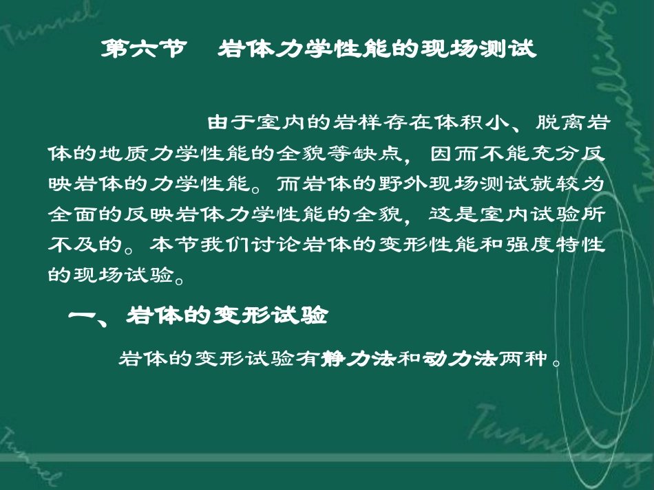 第四章  岩体的基本力学性质第六节  岩体力学性能的现场测试_第1页