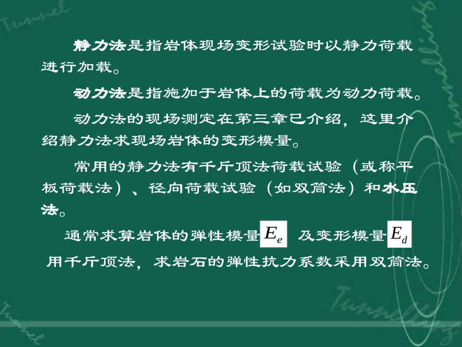 第四章  岩体的基本力学性质第六节  岩体力学性能的现场测试_第2页