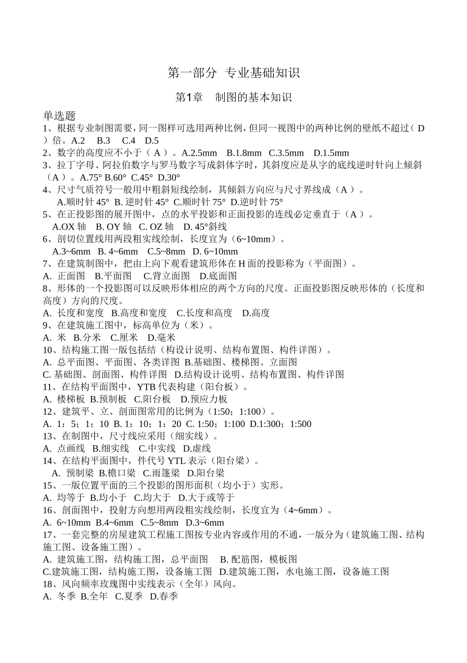 土建质量员单选题_第1页