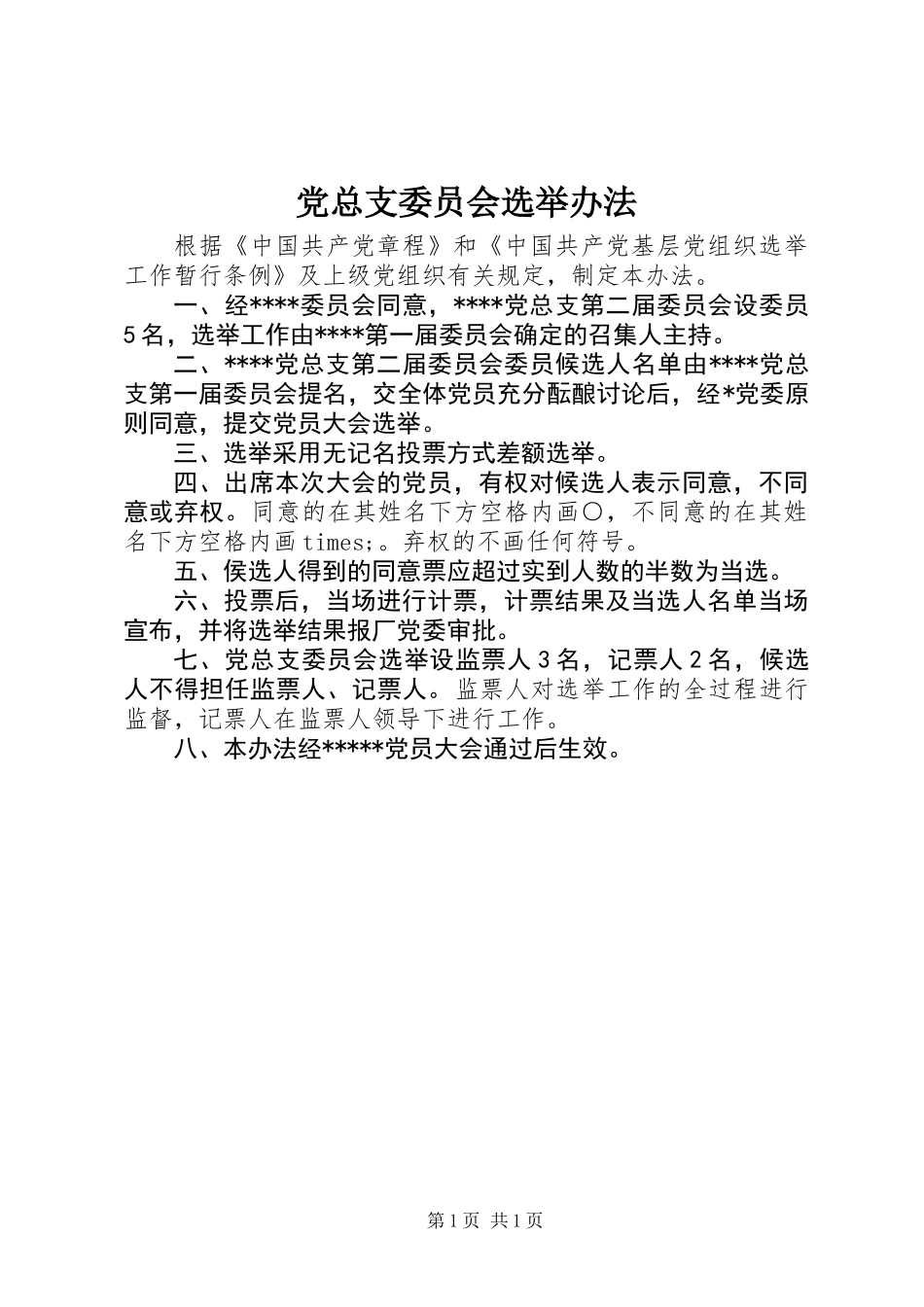 党总支委员会选举办法 (2)_第1页