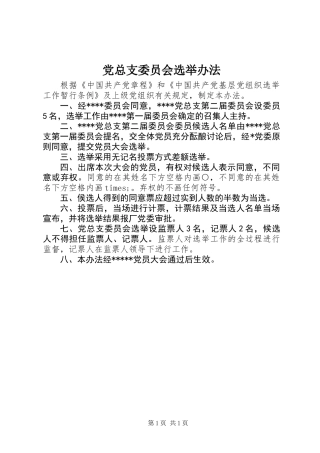 党总支委员会选举办法 (2)