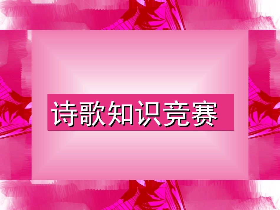 轻叩诗歌的大门诗歌朗诵1_第2页
