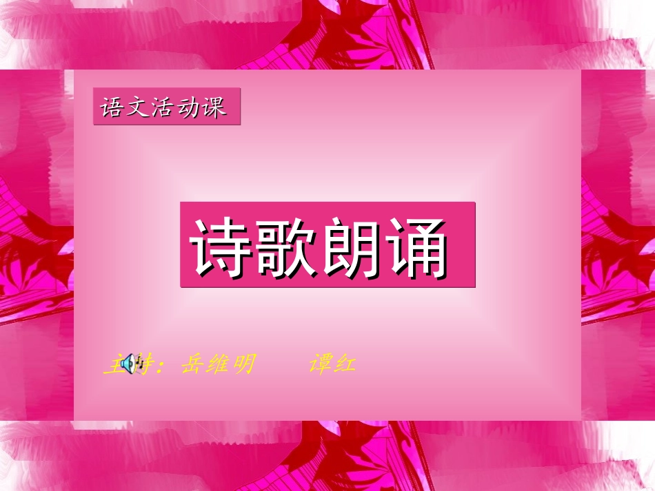 轻叩诗歌的大门诗歌朗诵1_第3页
