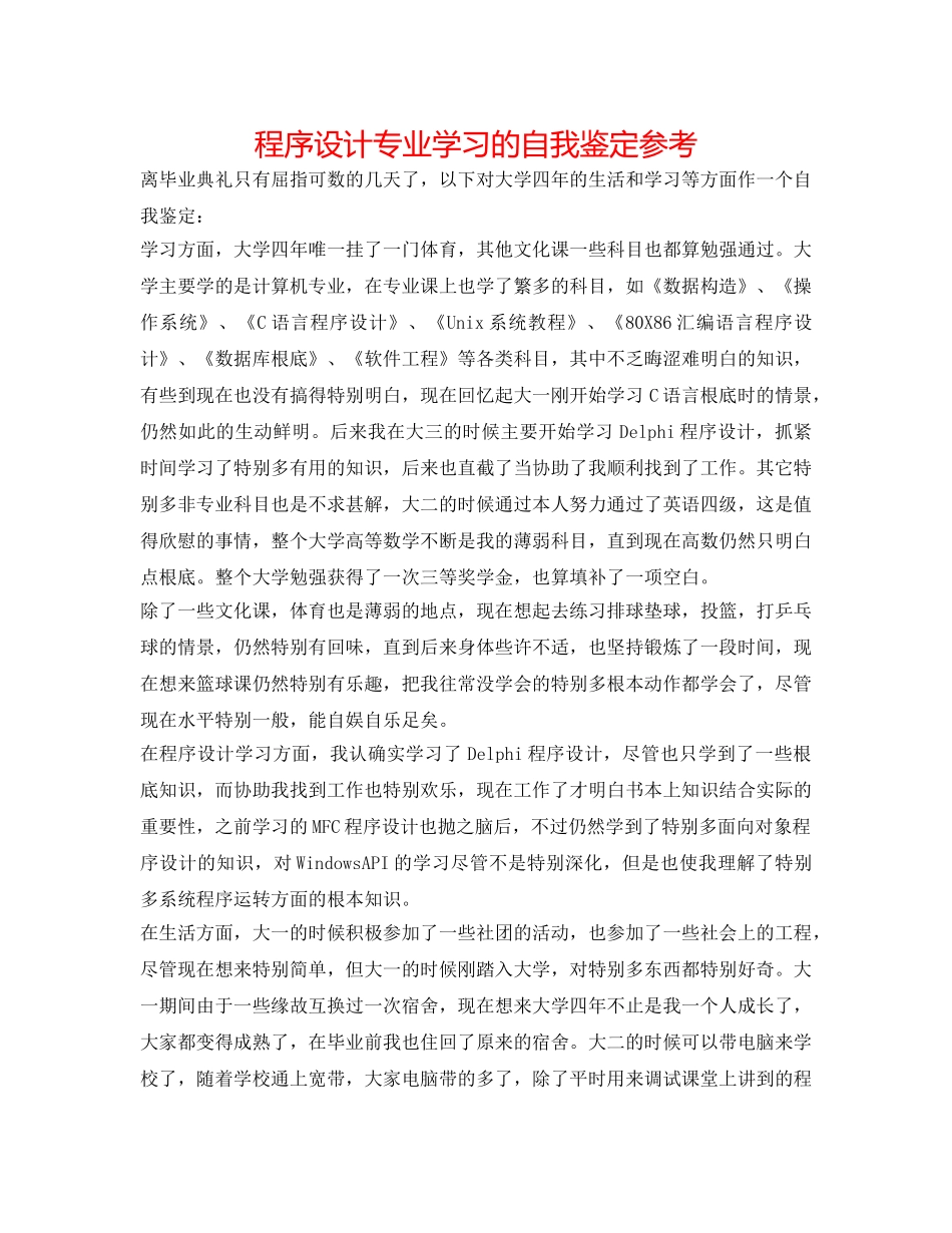 程序设计专业学习的自我鉴定参考 _第1页