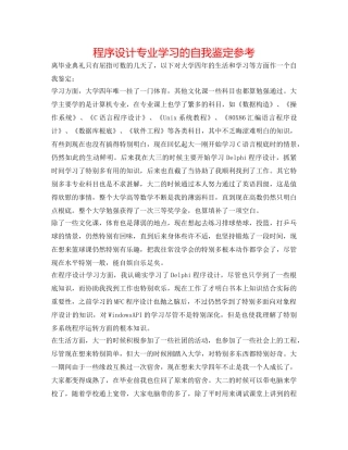 程序设计专业学习的自我鉴定参考 