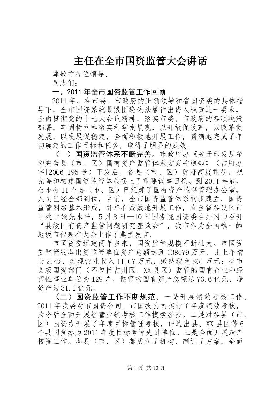 主任在全市国资监管大会讲话_第1页