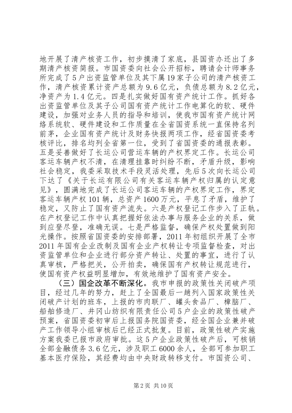 主任在全市国资监管大会讲话_第2页