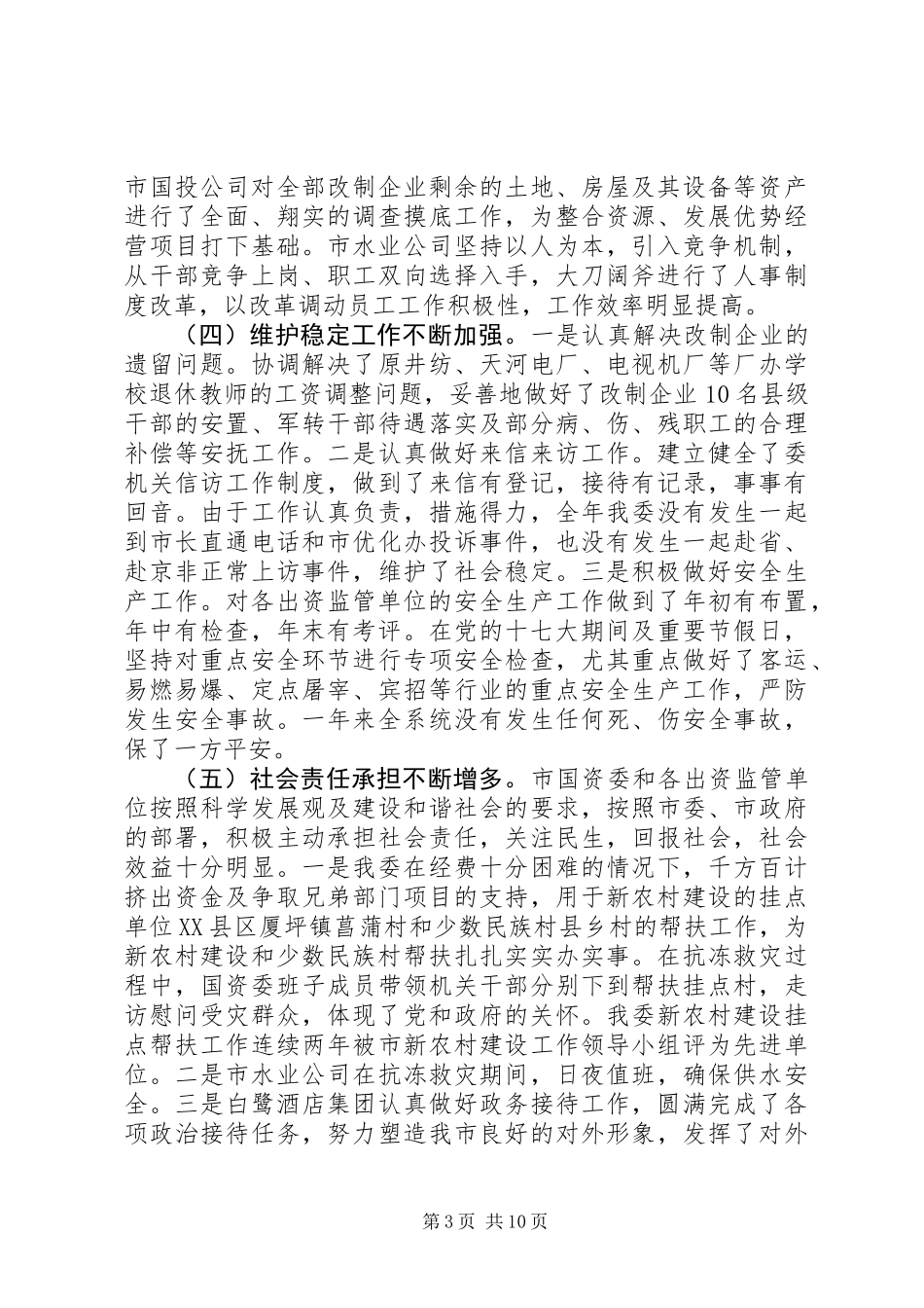 主任在全市国资监管大会讲话_第3页